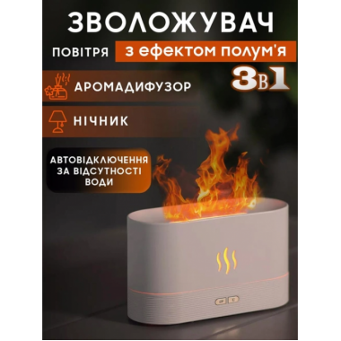 Ночник увлажнитель воздуха с имитацией пламени и резервуаром для эфирного масла аромадифузор 180 мл Белый
