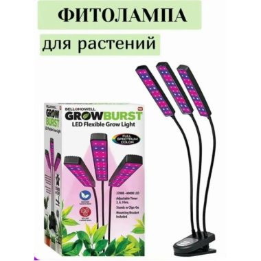 Фито лампа на 3 головки для растений полный спектр с таймером на 3,6,9 часов и регулировкой яркости