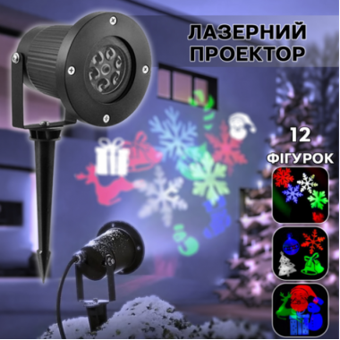 Уличный лазерный проектор LED RGB-326-2 разноцветные праздничные проекции 12 изображений