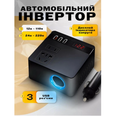 Автомобильный инверторный преобразователь + адаптер прикуривателя 150 Вт