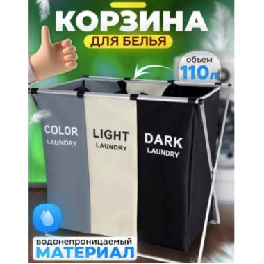 Складная сортировочная корзина, органайзер для белья с 3 секциями/