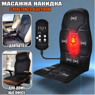 Массажная накидка на кресло с инфракрасным подогревом 5 режимов ROBOTIC CUSHION MASSAGE Матрас + Пульт управления