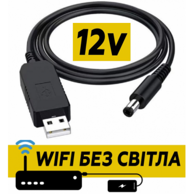 Кабель для роутера от повербанка с преобразователем на 12V, DC 2.1x5.5mm, USB 5V-->12V, 1м