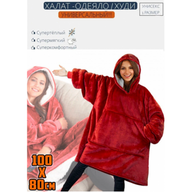 Толстовка-плед с капюшоном Huggle Hoodie Ultra Plush Blanket | Плюшевая кофта | Плед с рукавами Oversize Бордовый